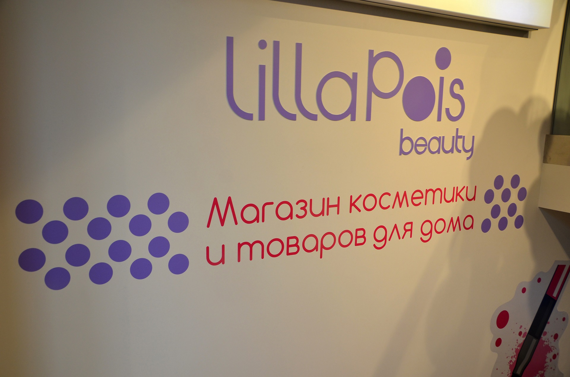 Наша компания выполнила комплексное оформление магазина Мой Ашан и LillaPois 